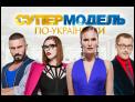 Супермодель по-украински - Сезон 1. Выпуск 7