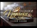 Від пацанки до панянки. Выпуск 2. Сезон 2 - 01.03.2017