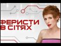 Аферисты в сетях - Выпуск 3 - Сезон 2 - 01.09.2015