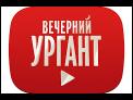 Вечерний Ургант. Пролог - Дмитрий Маликов и Витя АК.( 22.06.2018)