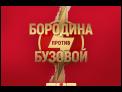 Бородина против Бузовой, 1 сезон, 129 выпуск (28.02.2019)