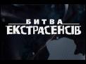 Битва экстрасенсов. Сезон 18. Выпуск 1 от 11.03.2018 - ПРЕМЬЕРА!