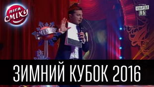 Лига Смеха - Зимний Кубок 2016 | Полный выпуск - 09.01.2016.