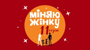 Мелітополь - Новоглиняне. Міняю жінку – 1 випуск, 11 сезон