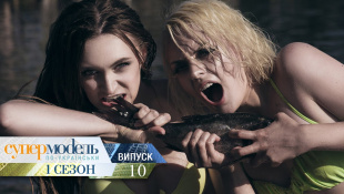 Супермодель по-украински - Сезон 1. Выпуск 10