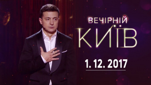 Проблемы - Вечерний Киев, новый сезон | полный выпуск 01.12.2017