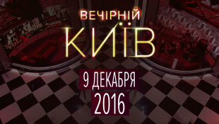 Вечерний Киев 2016, выпуск #9 | Новый формат | Юмор шоу