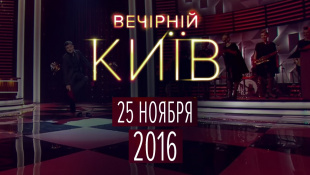 Вечерний Киев 2016 , выпуск #7 | Новый формат | Шоу юмора