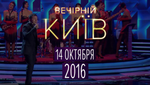 Вечерний Киев 2016 , выпуск #1 | Новый формат | Шоу юмора