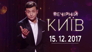 Культура - Вечерний Киев, новый сезон | полный выпуск 15.12.2017