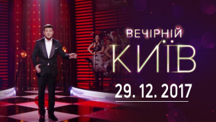 Новогодний Вечерний Киев | полный выпуск 29.12.2017