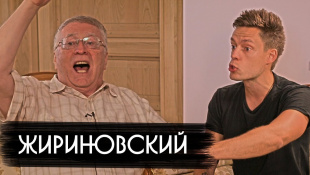 Жириновский - о драках, мемах и фашизме / вДудь