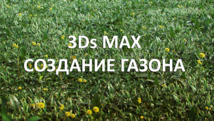 Уроки 3Ds Max. Создание травы и газона.