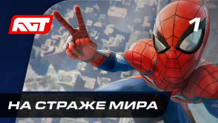 Прохождение Spider-Man (PS4) — Часть 1: На страже мира ✪ [4K 60FPS]