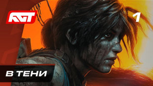 Прохождение Shadow of the Tomb Raider — Часть 1: В тени