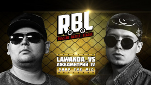RBL: LAWANDA VS ЛЖЕДМИТРИЙ IV  (DROP THE MIC, RUSSIAN BATTLE LEAGUE)