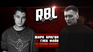 RBL: МАРК БРАГИН VS ГЛЕБ ФАЙВ (ОТБОР СЕЗОН 2, RUSSIAN BATTLE LEAGUE)