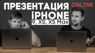 Трансляция презентации iPhone Xs, Xs Max, XR и других продуктов Apple!