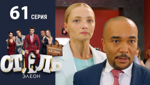 Отель Элеон - 19  Серия  сезон 3 - 61 серия - комедия HD