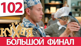 Кухня - 102 серия (6 сезон 2 серия) HD