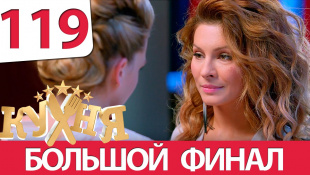 Кухня - 119 серия (6 сезон 19 серия)
