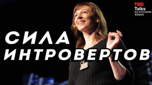 СИЛА ИНТРОВЕРТОВ - Сьюзан Кейн - TED на русском