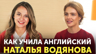 Как наши звезды говорят по-английски + в гостях Наталья Водянова