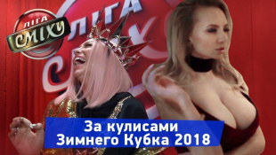 Хайп Поляковой с Помощью Соска | ЗИМНИЙ КУБОК Лиги Смеха 2018