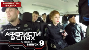 Аферисты в сетях - Выпуск 9 - Сезон 4 - 28.02.2019