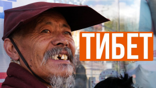 Тибет автостопом: последние дни традиционной культуры, быт кочевников, конфликт с Китаем