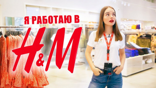ОДИН ДЕНЬ РАБОТАЮ в H&M | Саша Спилберг