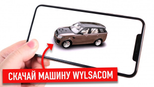 Скачай машину Wylsacom себе на iPhone...