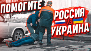Помогите избавиться от трупа - РОССИЯ vs УКРАИНА / Социальный эксперимент / feat Max Rydada