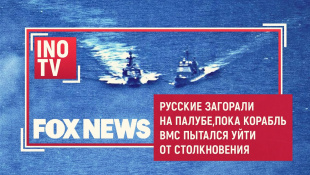 FOX News: Русские загорали, пока корабль США пытался увернуться (inoTV от PolitRussia)