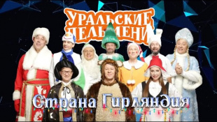 Страна Гирляндия - Уральские Пельмени 2019