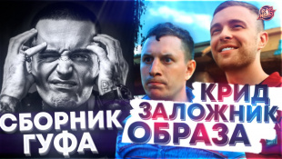 Сборник от Гуфа | Гнойный спел про Путина | Крид, Satyr, Поперечный в одном клипе | #RapNews 443