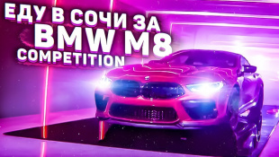 ЕДУ в СОЧИ за BMW M8 Competition