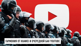 Android от Huawei и очередной бан YouTube из-за митингов...