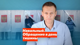 Навальный. Обращение в день тишины