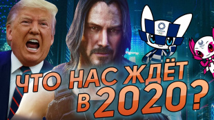 ТОП5 СОБЫТИЙ 2020 года
