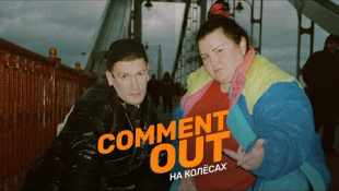 Александр Гудков & alyona alyona — Comment out на колёсах