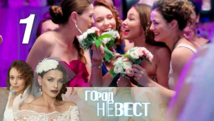 Город невест. 1 серия (2020) Мелодрама @ Русские сериалы