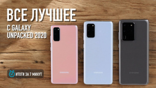 Вот как удивила Samsung: Galaxy S20, Z Flip, S20 Ultra