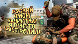 Я ПРОСТО ВЫСТРЕЛИЛ! - РУССКИЙ ОМОН ИДЕТ! - Call of Duty: Warzone