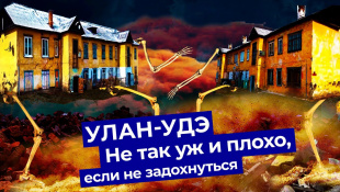 Улан-Удэ — пыльная столица Бурятии! Как живут буряты? Убогие улицы, Пентагон и хороший Ленин