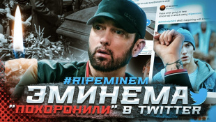 Как Твиттер "хоронил" Эминема | Побит рекорд 6ix9ine | Канье и православный ТикТок #RapNews 45