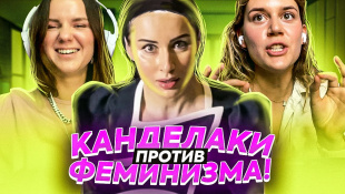 «Меня домогался Саакашвили!» Тина Канделаки против феминизма | ПОДРУГИ