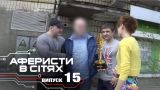 Аферисты в сетях - Выпуск 15 - Сезон 2 - 06.12.2016