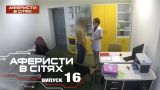 Аферисты в сетях - Выпуск 16 - Сезон 2 - 12.12.2016