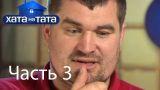 Семья Лехман - Хата на тата - Выпуск 24 - Часть 3 - 20.08.2014